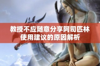 教授不应随意分享阿司匹林使用建议的原因解析