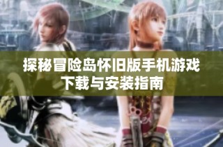 探秘冒险岛怀旧版手机游戏下载与安装指南