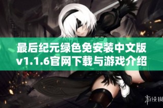 最后纪元绿色免安装中文版v1.1.6官网下载与游戏介绍