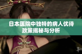 日本医院中独特的病人优待政策揭秘与分析