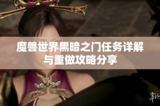 魔兽世界黑暗之门任务详解与重做攻略分享