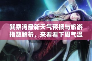 巽寮湾最新天气预报与旅游指数解析，来看看下周气温走势