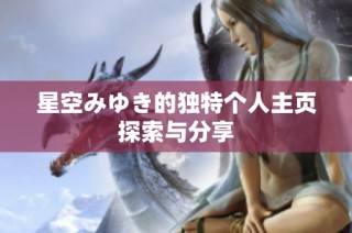 星空みゆき的独特个人主页探索与分享