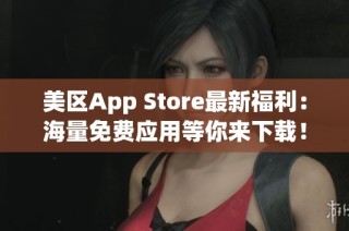 美区App Store最新福利：海量免费应用等你来下载！