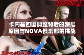 卡内基回国调整背后的深层原因与NOVA俱乐部的挑战分析