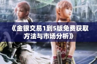 《金银交易1到5版免费获取方法与市场分析》