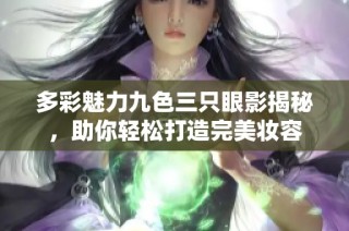 多彩魅力九色三只眼影揭秘，助你轻松打造完美妆容