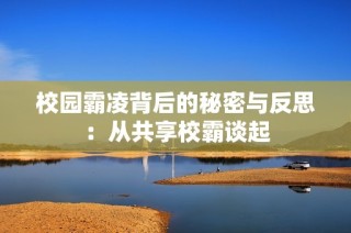 校园霸凌背后的秘密与反思：从共享校霸谈起