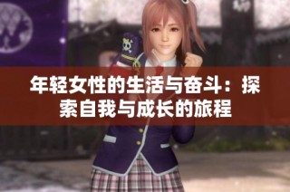 年轻女性的生活与奋斗：探索自我与成长的旅程