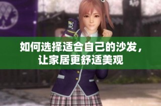 如何选择适合自己的沙发，让家居更舒适美观