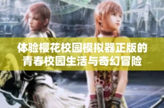 体验樱花校园模拟器正版的青春校园生活与奇幻冒险