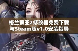 格兰蒂亚2修改器免费下载与Steam版v1.0安装指导