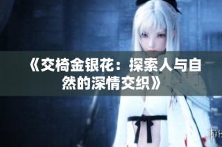 《交椅金银花：探索人与自然的深情交织》