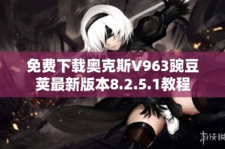免费下载奥克斯V963豌豆荚最新版本8.2.5.1教程