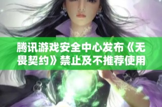 腾讯游戏安全中心发布《无畏契约》禁止及不推荐使用的软件名单