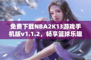 免费下载NBA2K13游戏手机版v1.1.2，畅享篮球乐趣！