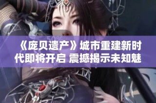 《庞贝遗产》城市重建新时代即将开启 震撼揭示未知魅力