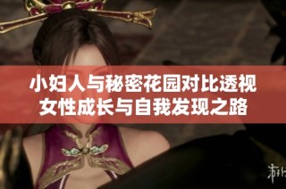 小妇人与秘密花园对比透视女性成长与自我发现之路