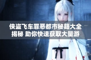 侠盗飞车罪恶都市秘籍大全揭秘 助你快速获取大量游戏资金与资源