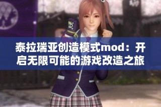泰拉瑞亚创造模式mod：开启无限可能的游戏改造之旅