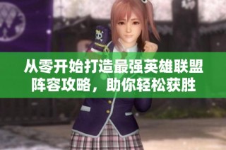 从零开始打造最强英雄联盟阵容攻略，助你轻松获胜