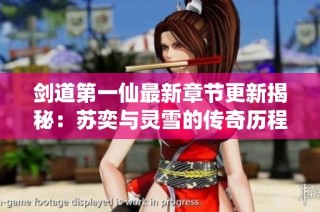 剑道第一仙最新章节更新揭秘：苏奕与灵雪的传奇历程