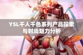 YSL千人千色系列产品探索与时尚魅力分析