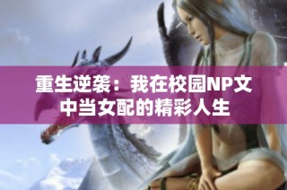 重生逆袭：我在校园NP文中当女配的精彩人生