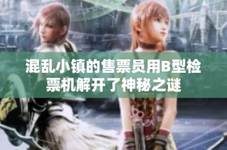 混乱小镇的售票员用B型检票机解开了神秘之谜