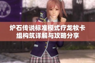 炉石传说标准模式疗龙牧卡组构筑详解与攻略分享