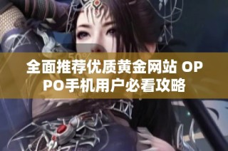 全面推荐优质黄金网站 OPPO手机用户必看攻略