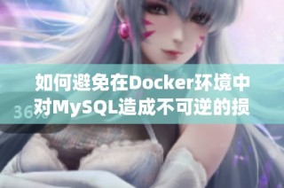 如何避免在Docker环境中对MySQL造成不可逆的损害