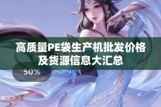 高质量PE袋生产机批发价格及货源信息大汇总