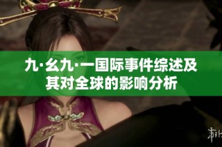 九·幺九·一国际事件综述及其对全球的影响分析