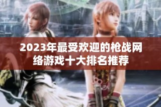 2023年最受欢迎的枪战网络游戏十大排名推荐