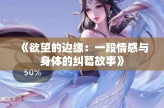《欲望的边缘：一段情感与身体的纠葛故事》