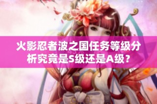 火影忍者波之国任务等级分析究竟是S级还是A级？