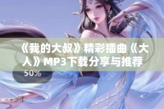 《我的大叔》精彩插曲《大人》MP3下载分享与推荐