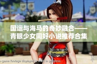 国运与海马的奇妙融合——青眼少女同好小说推荐合集
