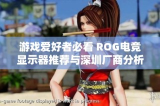 游戏爱好者必看 ROG电竞显示器推荐与深圳厂商分析