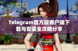 Telegram官方版客户端下载与安装全攻略分享