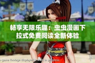 畅享无限乐趣：虫虫漫画下拉式免费阅读全新体验