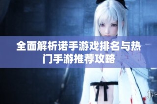 全面解析诺手游戏排名与热门手游推荐攻略
