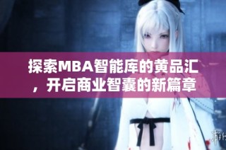 探索MBA智能库的黄品汇，开启商业智囊的新篇章