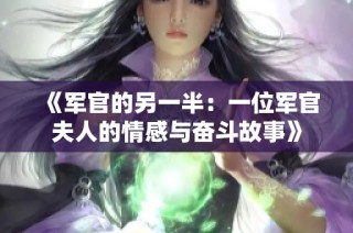 《军官的另一半：一位军官夫人的情感与奋斗故事》