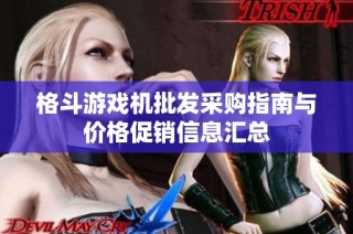 格斗游戏机批发采购指南与价格促销信息汇总