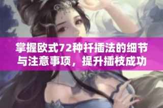 掌握欧式72种扦插法的细节与注意事项，提升插枝成功率