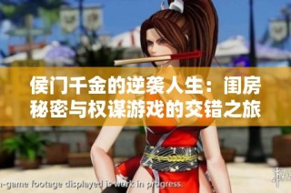 侯门千金的逆袭人生：闺房秘密与权谋游戏的交错之旅