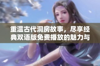 重温古代洞房故事，尽享经典双语版免费播放的魅力与情感