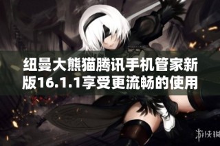 纽曼大熊猫腾讯手机管家新版16.1.1享受更流畅的使用体验